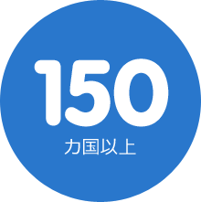 150ヶ国で展開